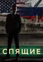  Спящие смотреть онлайн сериал 1-2 сезон 